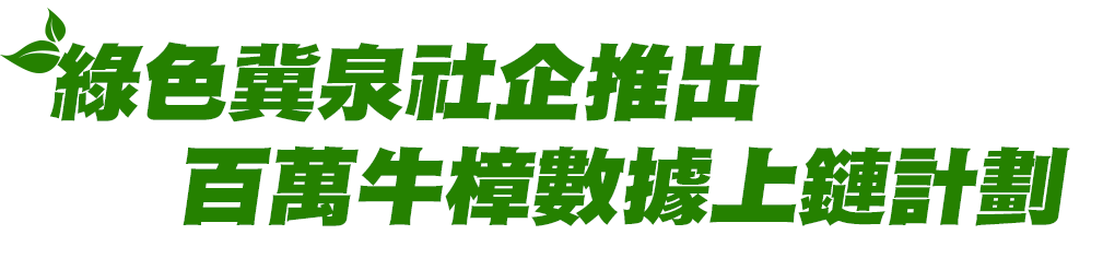 亞洲百大社企推出百萬牛樟數據上鏈計劃